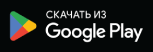 Скачать в Google Play